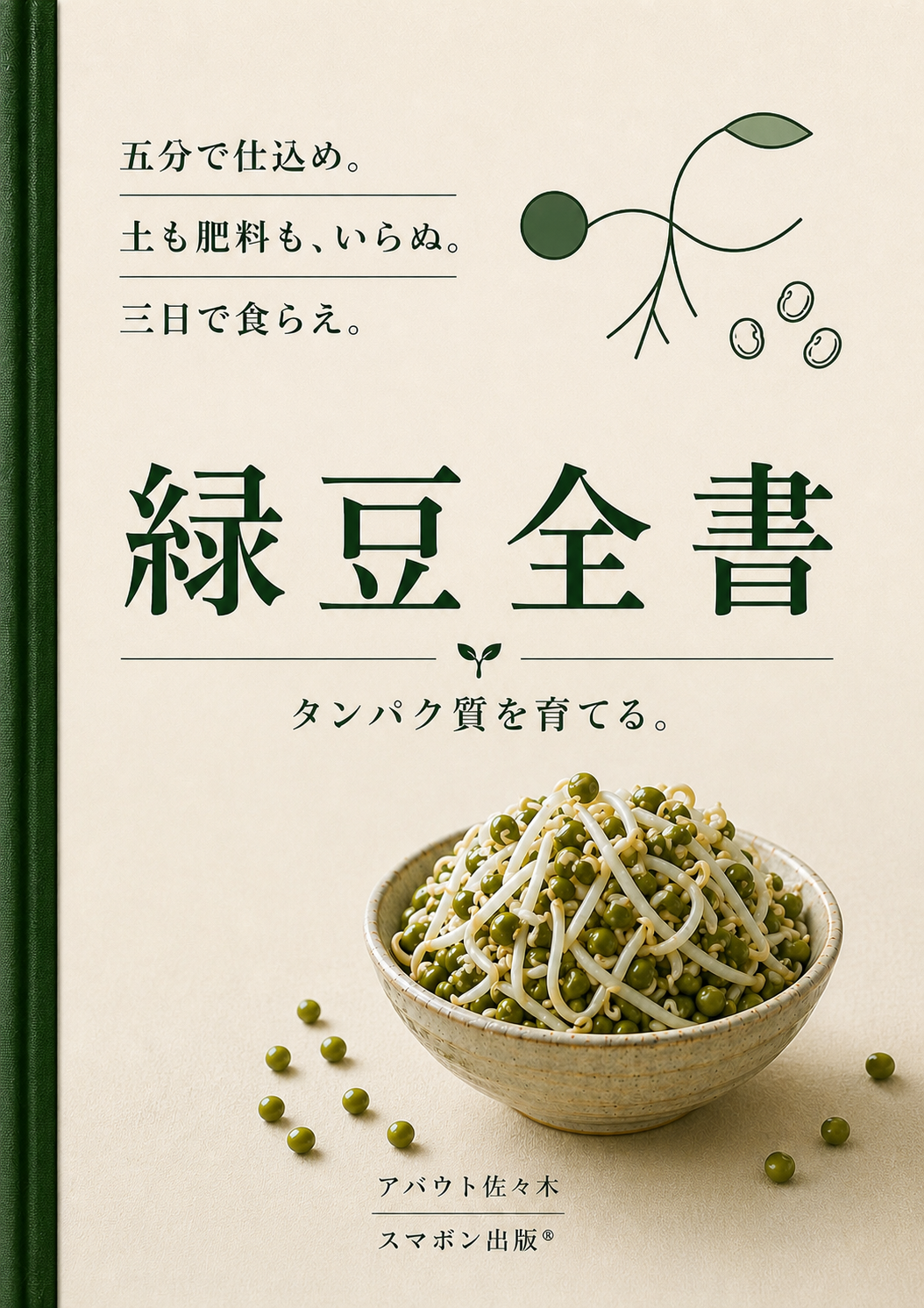 緑豆全書 表紙